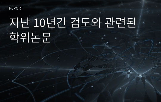 지난 10년간 검도와 관련된 학위논문