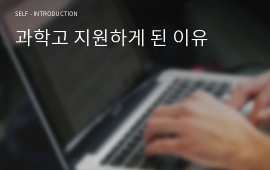 과학고 지원하게 된 이유