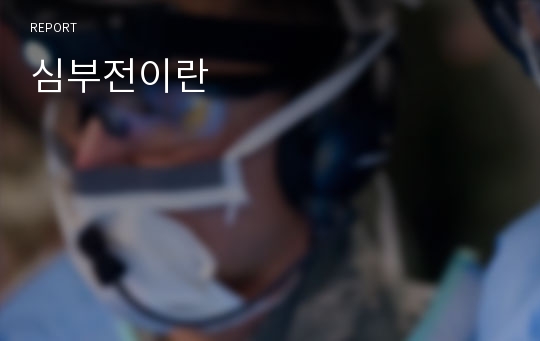 심부전이란