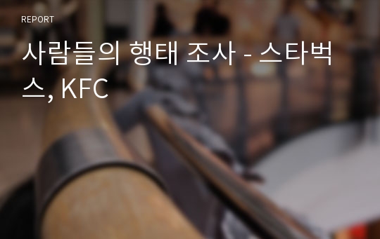 사람들의 행태 조사 - 스타벅스, KFC