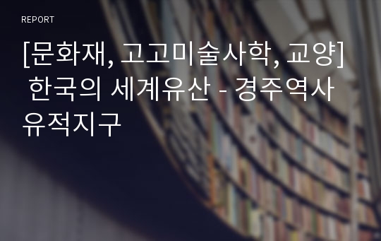 [문화재, 고고미술사학, 교양] 한국의 세계유산 - 경주역사유적지구