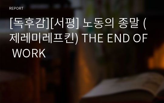 [독후감][서평] 노동의 종말 (제레미레프킨) THE END OF WORK