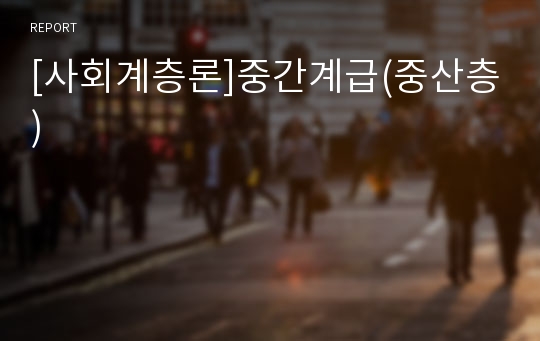 [사회계층론]중간계급(중산층)