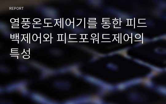 열풍온도제어기를 통한 피드백제어와 피드포워드제어의 특성