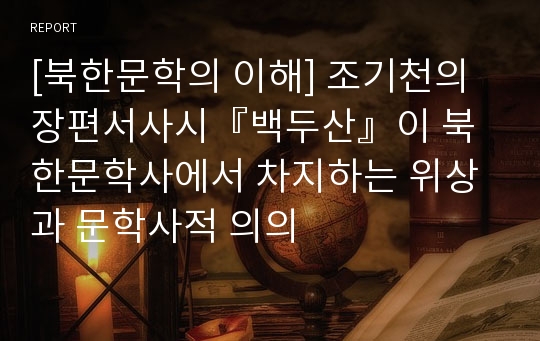 [북한문학의 이해] 조기천의 장편서사시『백두산』이 북한문학사에서 차지하는 위상과 문학사적 의의