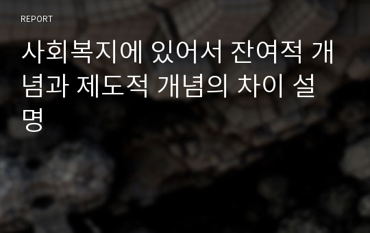 사회복지에 있어서 잔여적 개념과 제도적 개념의 차이 설명