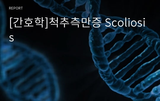 [간호학]척추측만증 Scoliosis