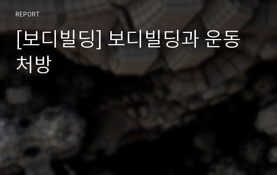 [보디빌딩] 보디빌딩과 운동처방