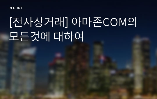 [전사상거래] 아마존COM의 모든것에 대하여