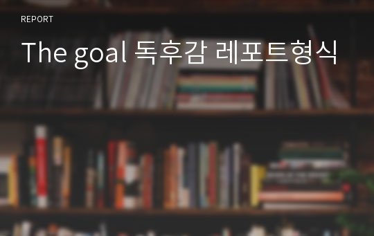 The goal 독후감 레포트형식