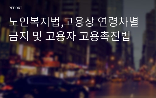 노인복지법,고용상 연령차별 금지 및 고용자 고용촉진법