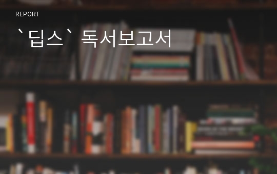 `딥스` 독서보고서