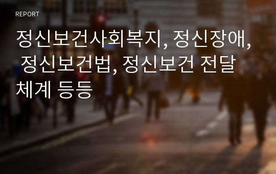 정신보건사회복지, 정신장애, 정신보건법, 정신보건 전달체계 등등