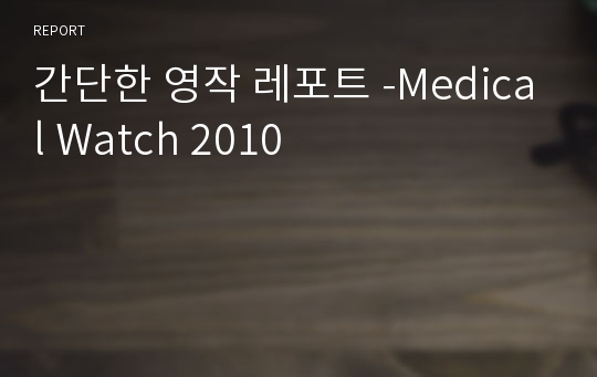 간단한 영작 레포트 -Medical Watch 2010