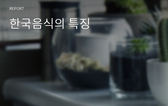 한국음식의 특징