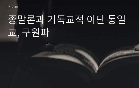 종말론과 기독교적 이단 통일교, 구원파