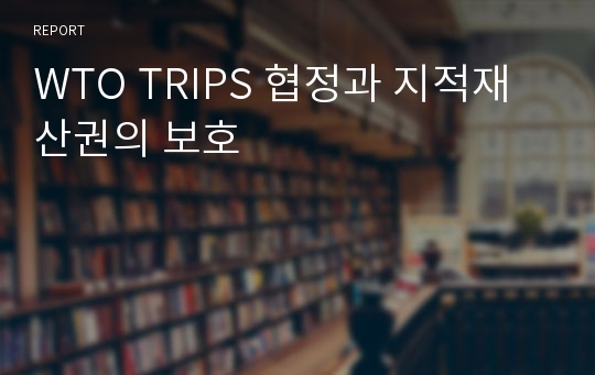 WTO TRIPS 협정과 지적재산권의 보호