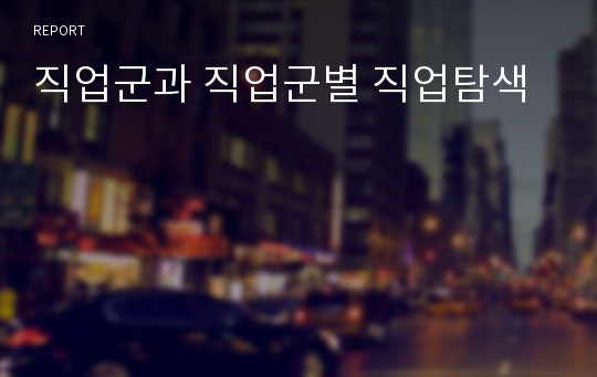 직업군과 직업군별 직업탐색