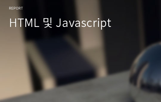 HTML 및 Javascript