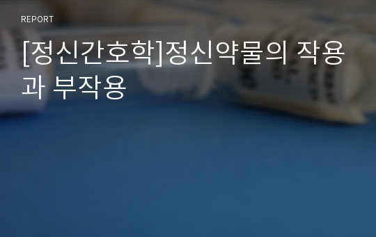 [정신간호학]정신약물의 작용과 부작용