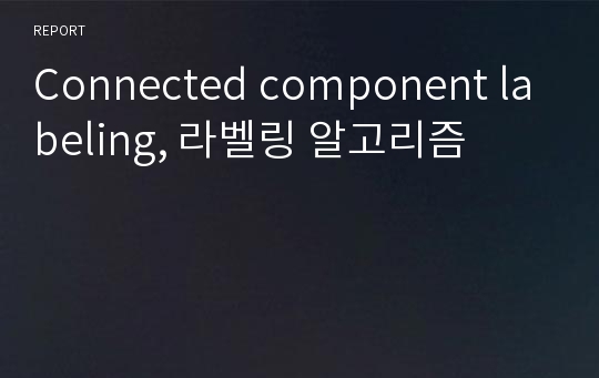 Connected component labeling, 라벨링 알고리즘