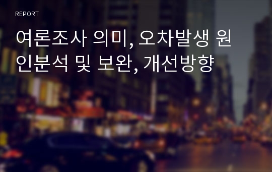 여론조사 의미, 오차발생 원인분석 및 보완, 개선방향