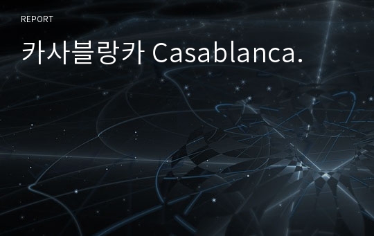 카사블랑카 Casablanca.