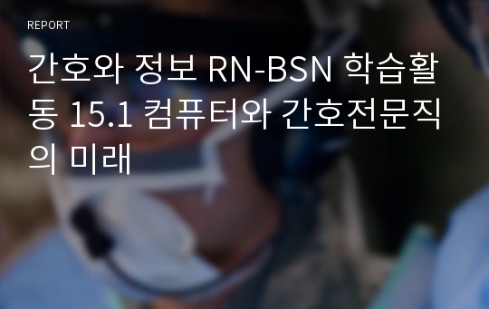 간호와 정보 RN-BSN 학습활동 15.1 컴퓨터와 간호전문직의 미래