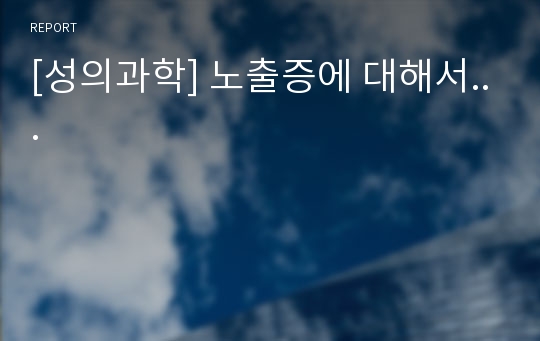 [성의과학] 노출증에 대해서...