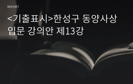 &lt;기출표시&gt;한성구 동양사상입문 강의안 제13강