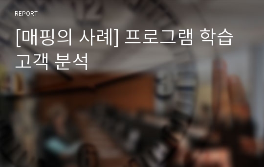 [매핑의 사례] 프로그램 학습고객 분석