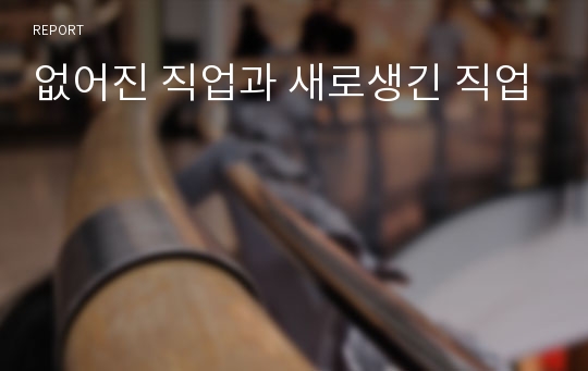 없어진 직업과 새로생긴 직업