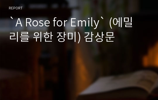 `A Rose for Emily` (에밀리를 위한 장미) 감상문