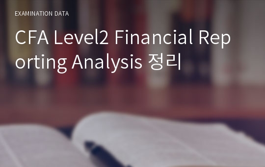 CFA Level2 Financial Reporting Analysis 정리