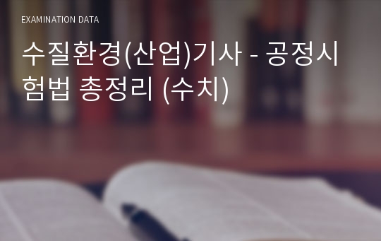 수질환경(산업)기사 - 공정시험법 총정리 (수치)