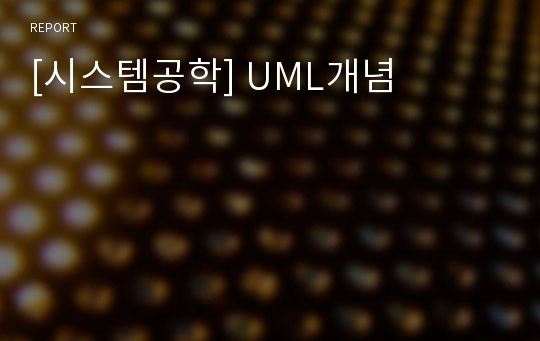 [시스템공학] UML개념