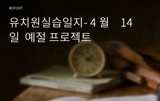 유치원실습일지- 4 월    14 일  예절 프로젝트