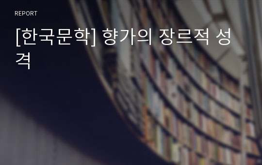 [한국문학] 향가의 장르적 성격