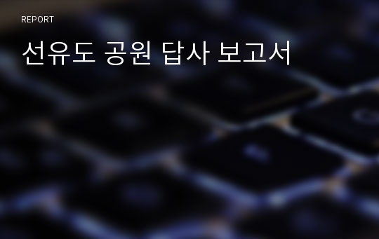 선유도 공원 답사 보고서