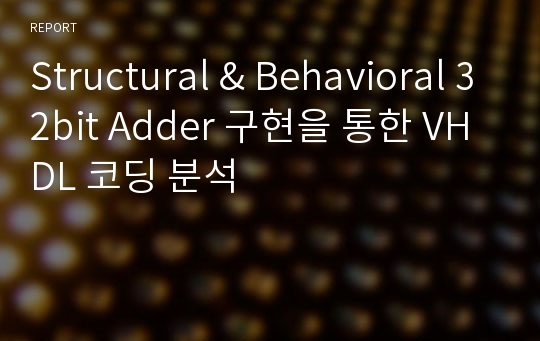 Structural &amp; Behavioral 32bit Adder 구현을 통한 VHDL 코딩 분석