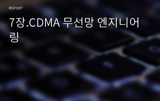 7장.CDMA 무선망 엔지니어링