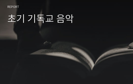 초기 기독교 음악