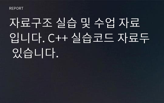 자료구조 실습 및 수업 자료입니다. C++ 실습코드 자료두 있습니다.