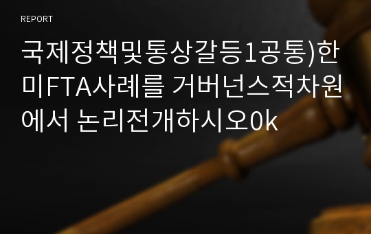 국제정책및통상갈등1공통)한미FTA사례를 거버넌스적차원에서 논리전개하시오0k