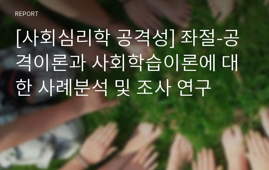 [사회심리학 공격성] 좌절-공격이론과 사회학습이론에 대한 사례분석 및 조사 연구