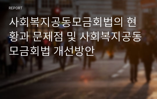 사회복지공동모금회법의 현황과 문제점 및 사회복지공동모금회법 개선방안