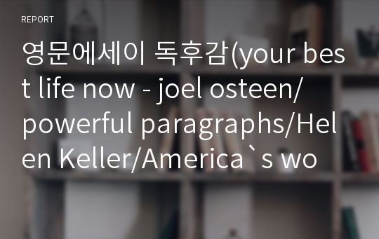 영문에세이 독후감(your best life now - joel osteen/ powerful paragraphs/Helen Keller/America`s women/Skin - darathy allianan)