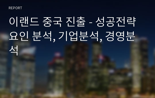 이랜드 중국 진출 - 성공전략 요인 분석, 기업분석, 경영분석