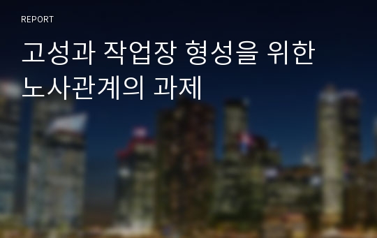 고성과 작업장 형성을 위한 노사관계의 과제