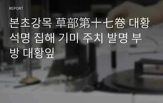 본초강목 草部第十七卷 대황 석명 집해 기미 주치 발명 부방 대황잎